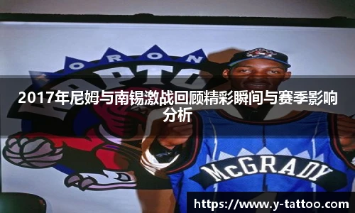 2017年尼姆与南锡激战回顾精彩瞬间与赛季影响分析
