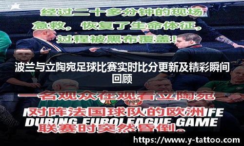 波兰与立陶宛足球比赛实时比分更新及精彩瞬间回顾