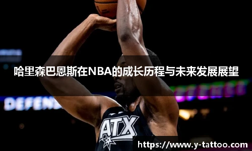 哈里森巴恩斯在NBA的成长历程与未来发展展望