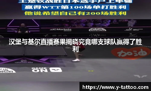 汉堡与基尔直播赛果揭晓究竟哪支球队赢得了胜利