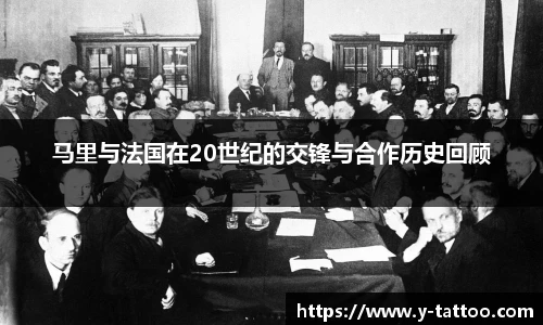 马里与法国在20世纪的交锋与合作历史回顾