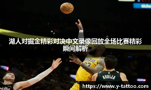 湖人对掘金精彩对决中文录像回放全场比赛精彩瞬间解析