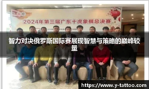 智力对决俄罗斯国际赛展现智慧与策略的巅峰较量