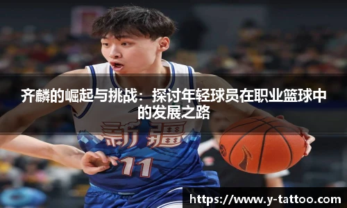 齐麟的崛起与挑战：探讨年轻球员在职业篮球中的发展之路