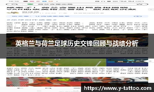 英格兰与荷兰足球历史交锋回顾与战绩分析