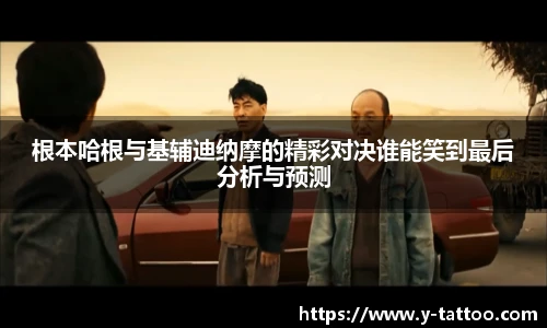 根本哈根与基辅迪纳摩的精彩对决谁能笑到最后分析与预测