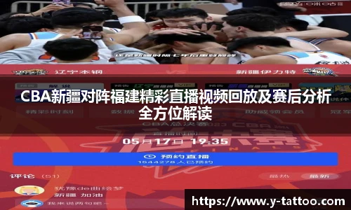 CBA新疆对阵福建精彩直播视频回放及赛后分析全方位解读