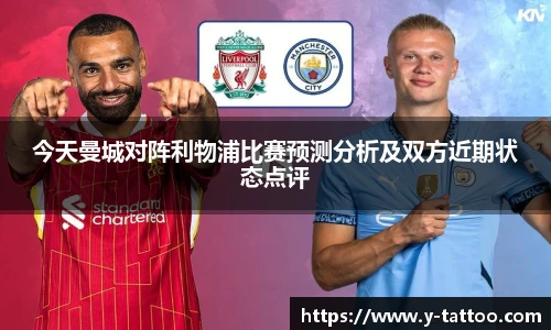 今天曼城对阵利物浦比赛预测分析及双方近期状态点评