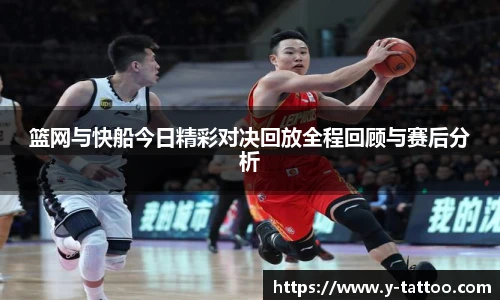篮网与快船今日精彩对决回放全程回顾与赛后分析