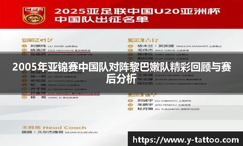 2005年亚锦赛中国队对阵黎巴嫩队精彩回顾与赛后分析