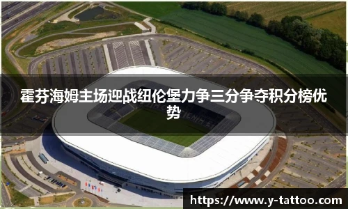 霍芬海姆主场迎战纽伦堡力争三分争夺积分榜优势